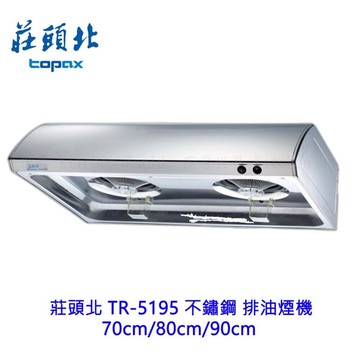 莊頭北 TR-5195 不鏽鋼 排油煙機 70cm/80cm/90cm TR-5195 不含安裝