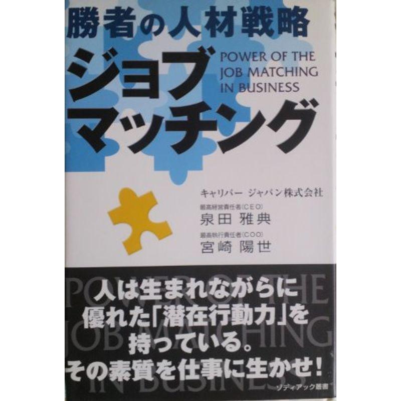 勝者の人材戦略 ジョブマッチング (ゾディアック叢書)