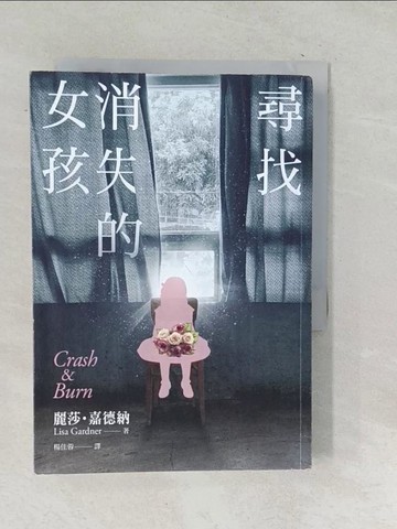 【書寶二手書T1／翻譯小說_TPE】尋找消失的女孩_麗莎‧嘉德納,  楊佳蓉