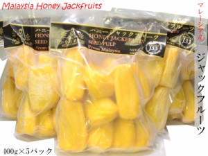 ジャックフルーツ マレーシア産 冷凍400g×5パック パラミツ 波羅蜜