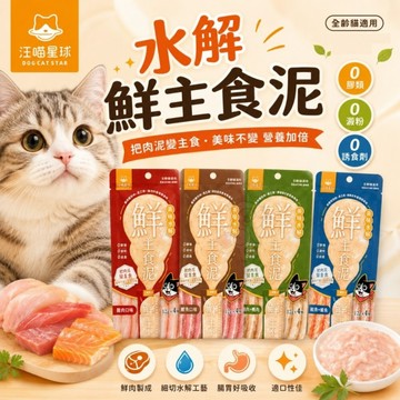 汪喵星球 水解鮮主食泥（12g*4條）水解肉泥 主食肉泥 肉條 營養肉泥 機能肉泥 貓肉泥