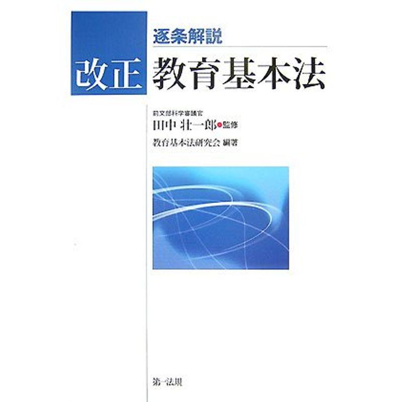 逐条解説 改正教育基本法