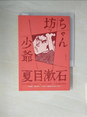 【書寶二手書T8／翻譯小說_WAD】少爺：日本最多人讀過的夏目漱石代表作_夏目漱石