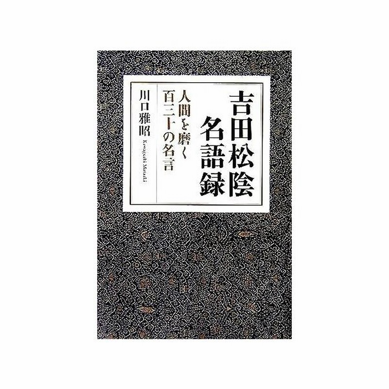 吉田松陰名語録 人間を磨く百三十の名言 川口雅昭 著者 通販 Lineポイント最大get Lineショッピング