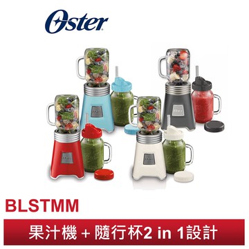 美國 OSTER-Ball Mason Jar隨鮮瓶果汁機 BLSTMM (一機一杯) 【可加購替杯】