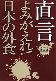 直言よみがえれ!日本の外食 神山泉