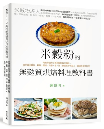 米穀粉的無麩質烘焙料理教科書：用無添加的台灣米穀粉取代麵粉，成功做出麵包、鬆餅、蛋糕、司康、塔、派、餅乾及中式點心、異國與家常料理