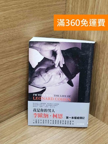 【雷根360免運】【送贈品】我是你的男人: 李歐納.柯恩傳 #八成新【J-1850】