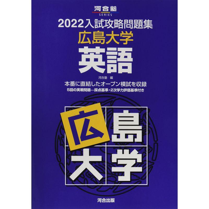 2022入試攻略問題集 広島大学 英語 (河合塾シリーズ)