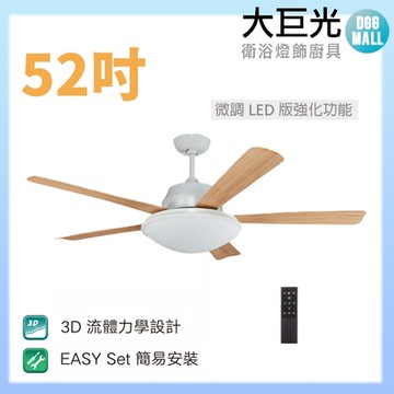 【大巨光】DC直流無刷_吊扇_52吋(WT-045-C 微調LED版強化功能)