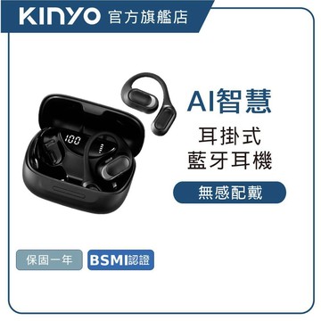 【KINYO直營】耳掛式AI智慧藍牙耳機 (BTE) AI耳機 耳掛式結構 跨日續航 單耳切換 多樣翻譯