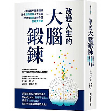 改變人生的大腦鍛鍊