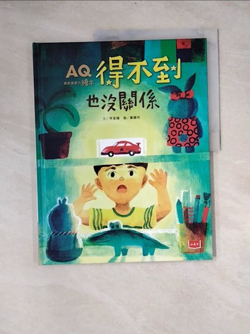 【書寶二手書T8／少年童書_Z1A】AQ挫折復原力繪本：得不到也沒關係_岑澎維