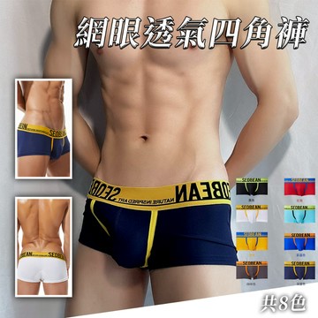 【MS】網孔透氣立體囊袋男四角褲【全館內褲任選5件$999】男內褲 大包性感 排汗 冰絲 抗菌除臭 透氣彈力