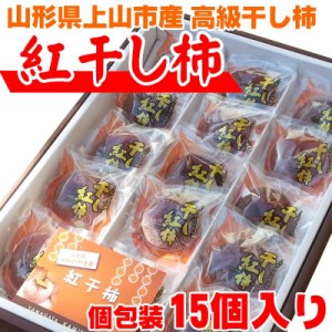 予約販売 干し柿 個包装 15個入り L・ＬＬサイズ 山形県上山産 紅柿 贈答用 送料無料 [紅干し柿１５個入りギフト]