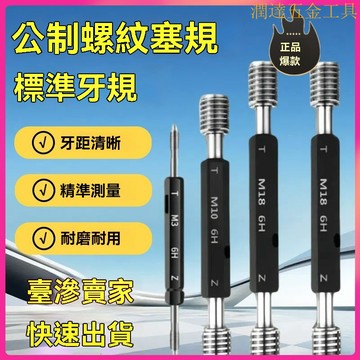 【臺灣熱銷】公製螺紋塞規 量規 通止規 牙規 螺紋塞規 通止牙規 內牙螺紋M1公製量規 絲牙螺牙M8/M10一整套通止規