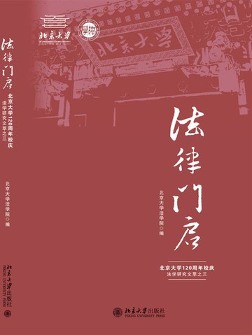 【電子書】法律门启——北京大学120周年校庆法学研究文萃之三