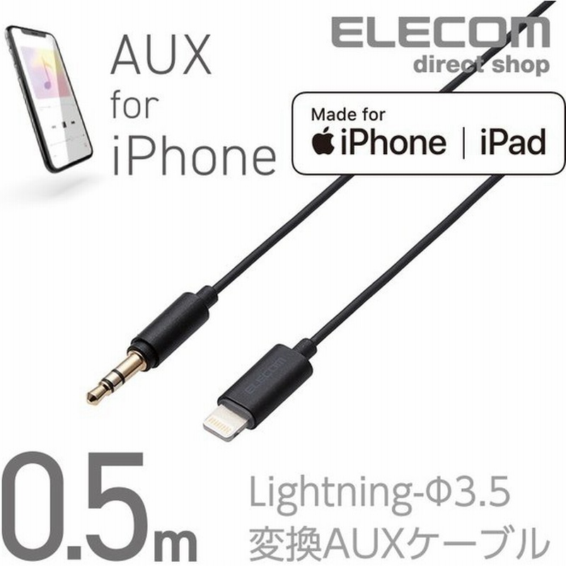 エレコム Lightning ステレオミニプラグ 3 5mm 変換auxケーブル ストレート ストレート オス ライトニングケーブル Iphone 音楽 車 ブラック 0 5m Ax L35d05bk 通販 Lineポイント最大0 5 Get Lineショッピング