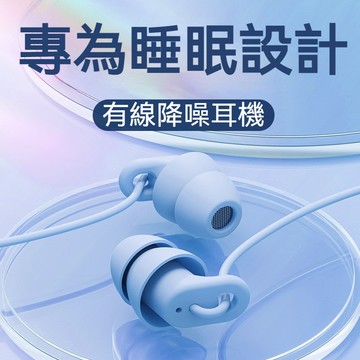 【隔日到貨😴降噪入睡😴專為睡眠設計】有線睡眠耳機 降噪有線耳機 帶麥通話不壓耳朵 耳塞式耳機