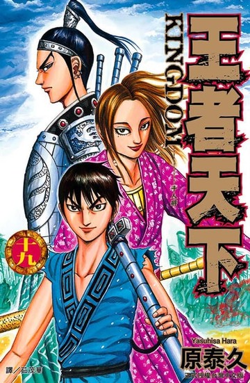 【電子書】王者天下(19)