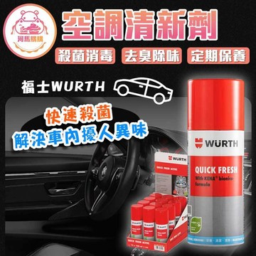 福士WURTH QUICK FRESH 🦛河馬購購🦛 【WT0112】奈米銀 抗菌除臭 菸味 免拆裝清洗 汽車冷氣空調