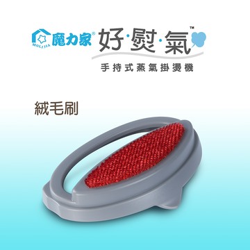 好熨氣 手持式蒸氣掛燙機 | 專用配件全系列【MOLIJIA 魔力家】(BY010067)