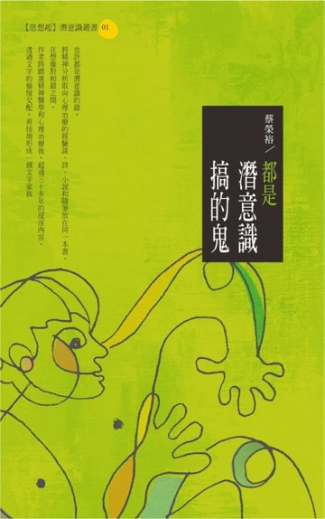 都是潛意識搞的鬼[二手書_良好]