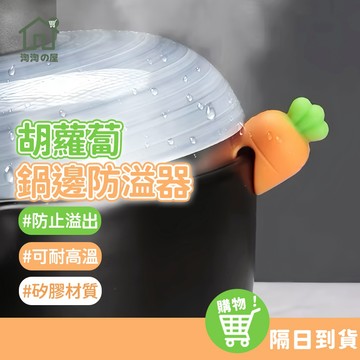 鍋蓋防溢器 鍋蓋抬高 湯水防溢 矽膠防溢器 鍋蓋防溢器 防溢器 可愛卡通造型 胡蘿蔔鍋蓋防溢器 矽膠鍋蓋防溢器 淘淘屋