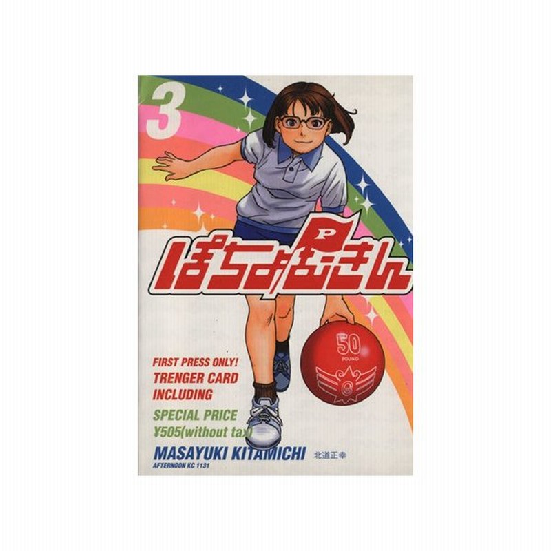 ぽちょむきん ３ アフタヌーンｋｃ 北道正幸 著者 通販 Lineポイント最大get Lineショッピング