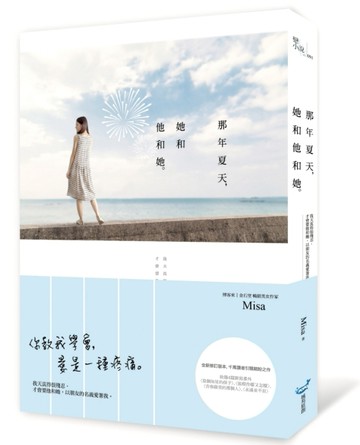那年夏天，她和他和她【二手書_良好】TAAZE讀冊生活