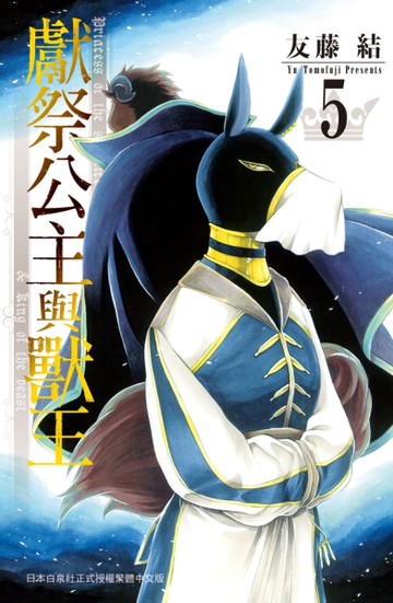 獻祭公主與獸王（5）[二手書_全新]