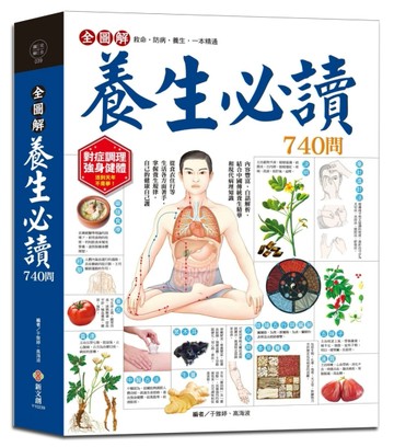 全圖解養生必讀740問：結合傳統養生精華和現代醫學知識[二手書_良好]