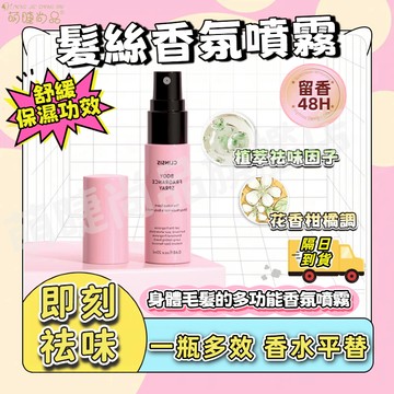 『隔日發貨🚀』髮絲香氛噴霧 48小時持久留香 一瓶多效 舒緩保濕