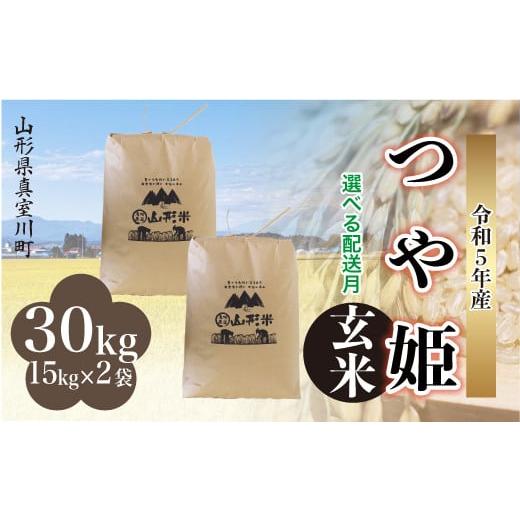 ＜配送時期が選べて便利＞ 令和5年産 特別栽培米 つや姫  30kg（15kg×2袋）＜配送時期指定可＞ 山形県 真室川町