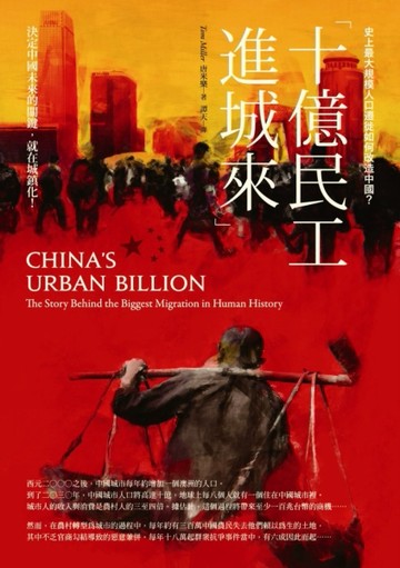 十億民工進城來：史上最大規模人口遷徙如何改造中國？[二手書_良好]