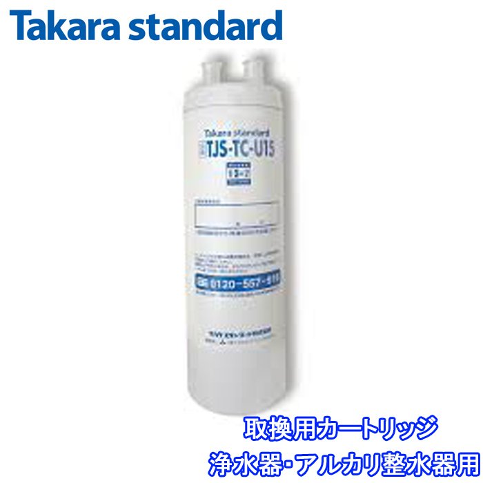 送料無料)(正規品)タカラスタンダード TJS-TC-U15 取換用カートリッジ
