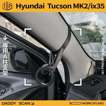 【老爸印印】Hyundai Tucson 2代 / ix35 A柱支架 手機架 支架 導航 LUFI 路飛支架 現代