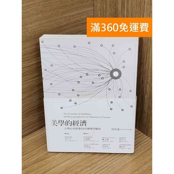 【雷根360免運】【送贈品】美學的經濟 #七成新【PJF1522】
