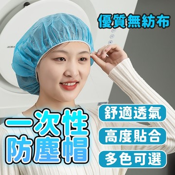 【免運🔥舒適透氣】一次性防塵帽 防塵帽 一次性頭套 無紡布條帽 防塵帽套 頭套 安全帽套 防塵帽 廚師帽 高度貼合 防塵
