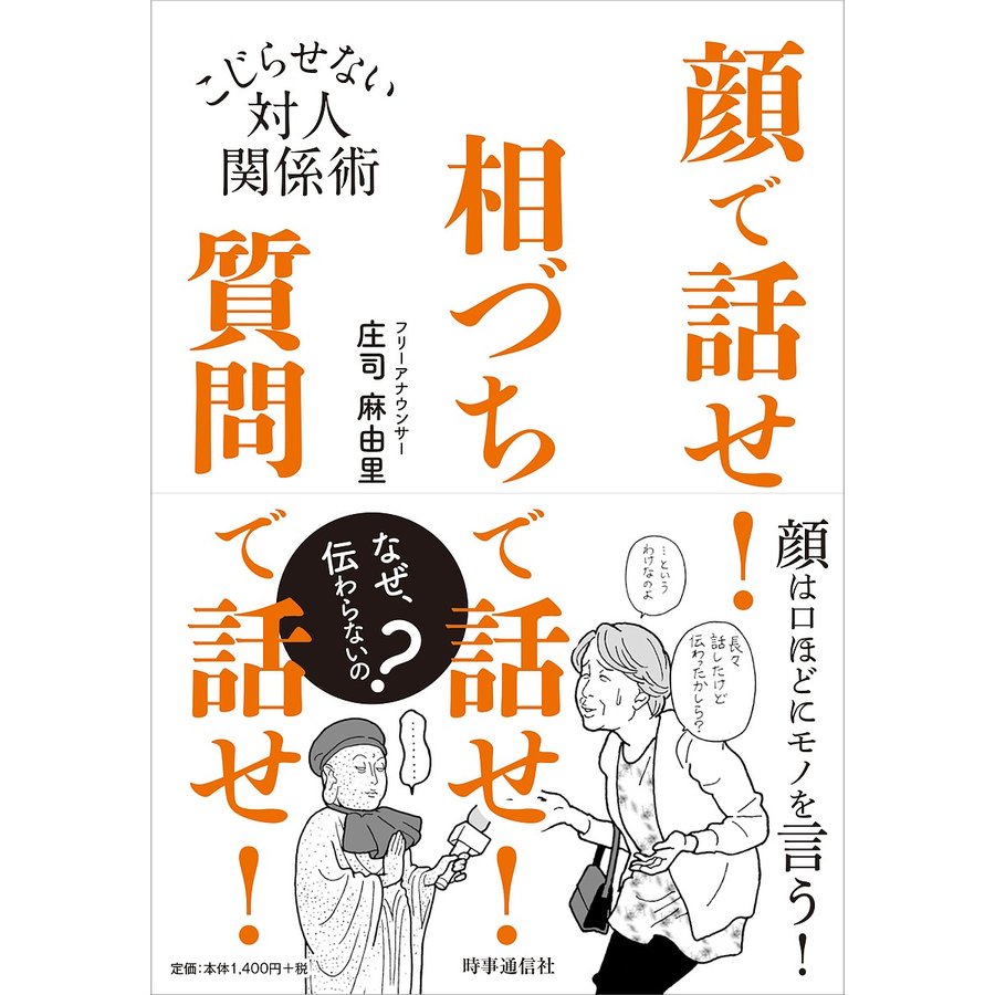 顔で話せ 相づちで話せ 質問で話せ こじらせない対人関係術