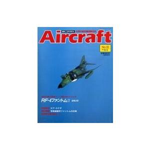 中古ミリタリー雑誌 Aircraft 週刊エアクラフト 1989年10月3日号 No.51