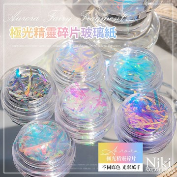 【台灣現貨】極光精靈 亮片 碎片玻璃紙 超閃耀 美甲造型 美甲飾品 美甲工具 Niki Nail