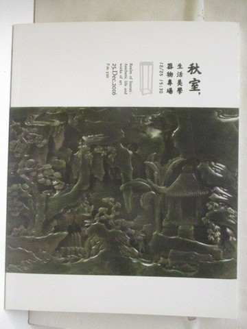 【書寶二手書T7／收藏_QIH】沐春堂_秋室-生活美學、器物專場_2016/12/25