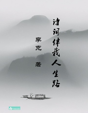【電子書】Ke Li's Collection of Poems 李克诗集 诗词伴我人生路