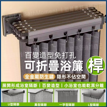 🔥免運🔥【2026新款】免打孔折疊浴簾桿 浴簾軌道 隱形浴簾桿 浴室淋浴簾 折疊浴簾 摺疊浴簾 伸縮浴簾 浴簾折疊