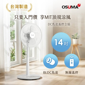OSUMA 14吋DC馬達遙控立扇 XA1401_廠商直送
