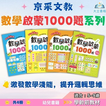 京采幼兒【數學啟蒙1000題】1~4冊 基礎篇/進階篇/挑戰篇/高手篇｜適用5~9歲｜附解答｜【學齡前教材】●大立書局●