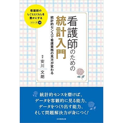 看護師のための統計入門 統計的センスで看護業務の見方が変わる