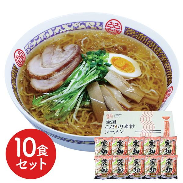 愛知 醤油ラーメン10食セット ギフト プレゼント お中元 御中元 お歳暮 御歳暮