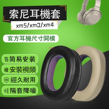 【現貨】Sony索尼wh1000xm5耳罩 xm2耳機套 XM3海綿套 xm4頭梁保護套配件 耳罩 耳套